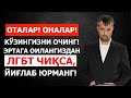 Оталар! Оналар! Кўзингизни очинг! Эртага оилангиздан ЛГБТ чиқса, йиғлаб юрманг!