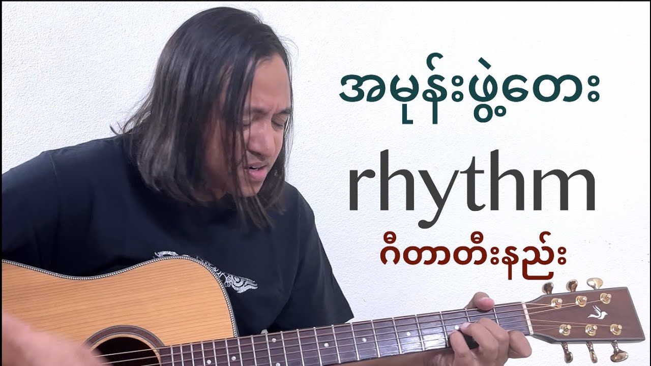 အမုန်းဖွဲ့တေး - rhythm guitar tutorial #zawlattros #ထက်နေကြည် #htetnaykyi #myanmarguitartutorial