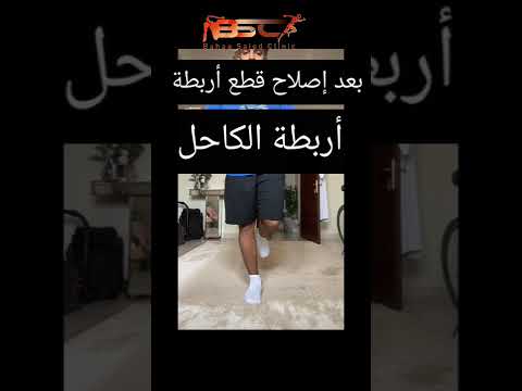 بعد إصلاح قطع أربطة الكاحل هل هيرجع يتحرك جيدا
