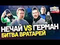 УНИЖАЕМ ГЕРМАНА | Кто круче играет в воротах? | Нечай vs Герман