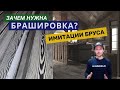 Брашированная имитация бруса или когда уместно состаривание дерева?