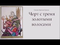 Сказка братьев Гримм. Черт с тремя золотыми волосами.