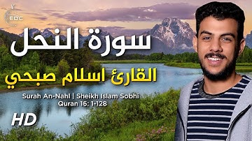 وما بكم من نعمة فمن الله | سورة النحل القارئ اسلام صبحي
