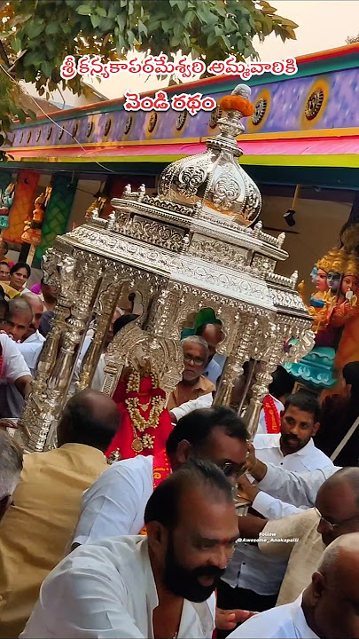 Sri kanyaka parameshwari ammavari vendi radham #devi #laxmidevi #devima #devi #temple #hindu