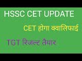 HSSC GOOD NEWS CET होगा क्वालिफाई, TGT रिजल्ट तैयार। #hssccet