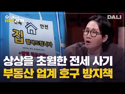 변호사도 당하는 전세 사기?! 원룸, 빌라, 아파트에서 벌어지는 &rsquo;억&rsquo;대급 사기 수법 공개! | 호구들의 비밀과외 (SBS 방송)