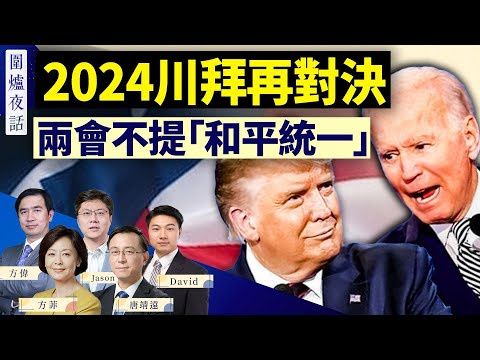 史无前例！川普拜登将再度对决，2024大选会如何演绎？中共两会对台文字强硬，为战争做准备？｜方伟 唐靖远 Jason 方菲 David