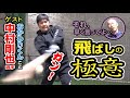中村剛也選手本人が実演！自然なフォームに隠された“飛ばしの極意”に元西武ライオンズ森本が迫る！