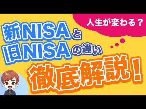 新NISA完全攻略 人生が変わる 新NISAと旧NISAの違い徹底解説 PAN米国株 