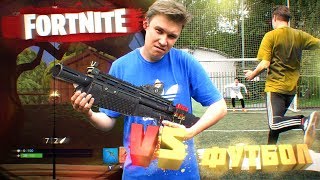 ФУТБОЛ х FORTNITE vs. НЕЧАЙ на НАКАЗАНИЕ