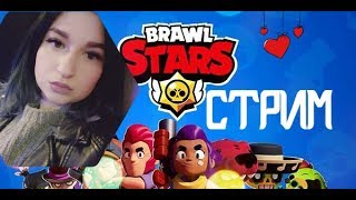 СТРИМ БРАВЛ СТАРС / STREAM BRAWL STARS / Девушка играет /  БРАВЛ СТАР