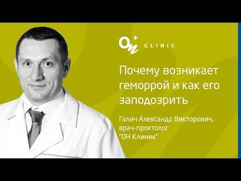 Почему возникает геморрой и как его заподозрить  - "ОН Клиник" Украина