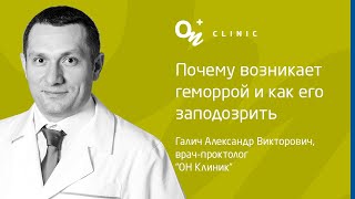 Почему возникает геморрой и как его заподозрить  - &quot;ОН Клиник&quot; Украина