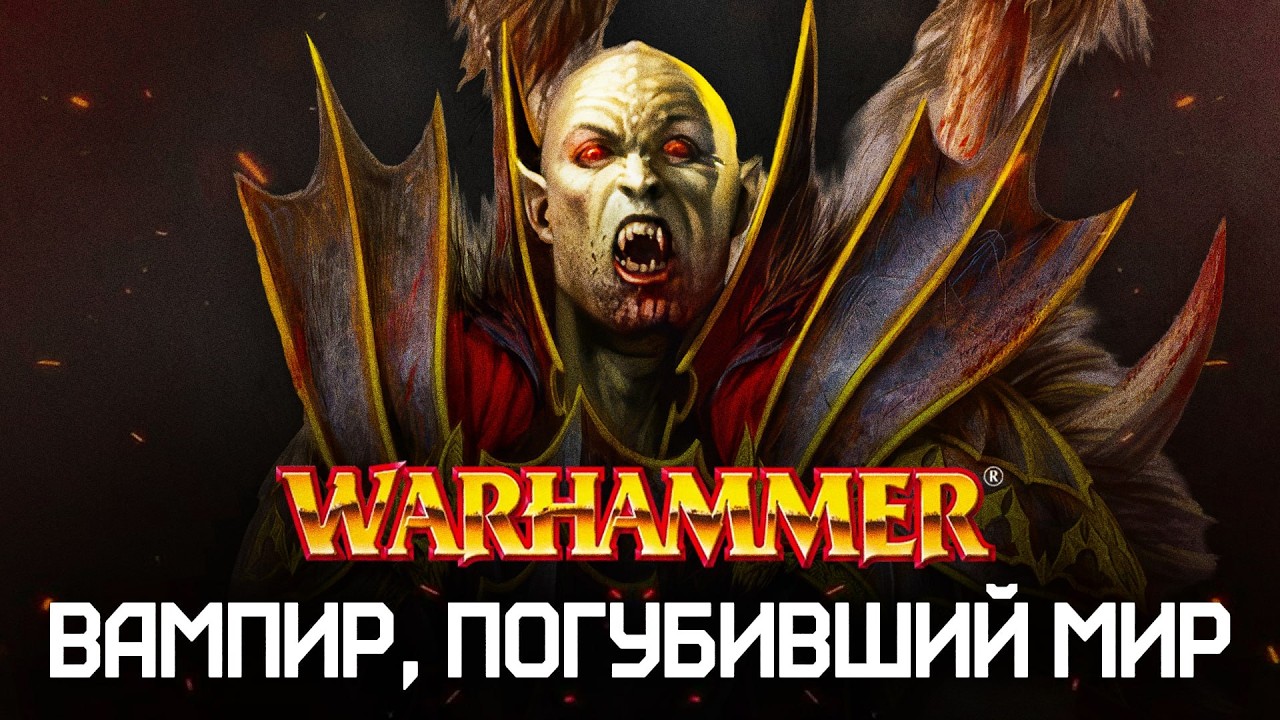 Warhammer Fantasy: Маннфред фон Карштайн против Скавенов! Битва Конца Времен. Резня клана Мордкин