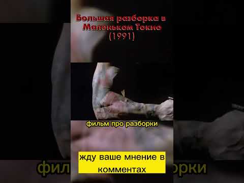 Большие разборки в Маленьком Токио (1991) #фильмыкоторыестоитпосмотреть#dolphlundgren #brandonlee
