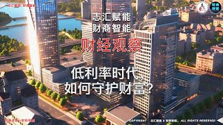 低利率时代，如何守护财富？