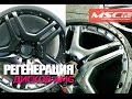 MSC: Регенерация разборных дисков AMG + Взвешивание