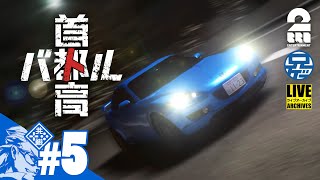 #5 ネタバレ注意【シリーズ最新作】兄者の「首都高バトル」【2BRO.】