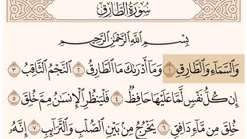 سورة الطارق مكتوبه و بصوت الشيخ ناصر القطامي