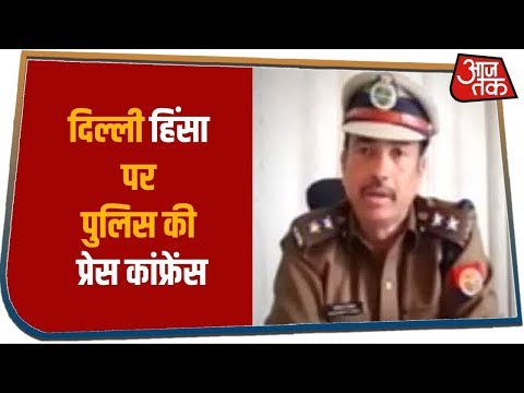 दिल्ली हिंसा पर Delhi Police की Press Conference