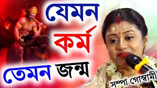 যেমন কর্ম তেমন জন্ম||শম্পা গোস্বামী নতুন কীর্তন||sampa goswami kirtan||new 2023