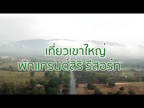 แกรนด์สิริ เขาใหญ่ ยินดีบริการสำหรับ work from home