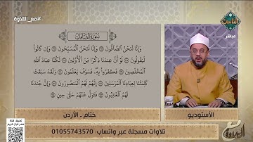 ختام من الأردن تتلو ما تيسر من سورة الصافات والشيخ يُصحح لها