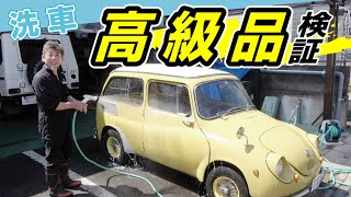 【業界40年の体験】高級洗車グッズは現場で使えるか検証の巻
