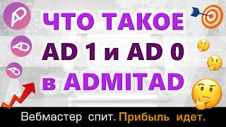 Что такое AD1 и AD0 в Admitad