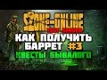 sZone-Online [Как получить баррет #3 | Квесты Бывалого]