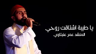 يا طيبة اشتاقت روحي | المنشد عمر عنبتاوي