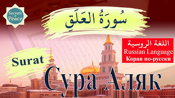 96. Surat Al-`Alaq with Russian Language Translation (Сура Аляк)  .سورة العلق باللغة الروسية