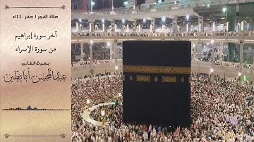 فجرية ترتيل خاشع آخر سورة إبراهيم وآيات البر القارئ عبدالمحسن أبابطين