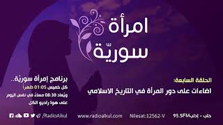 امرأة سوريّة: اضاءات على دور المرأة في التاريخ الاسلامي