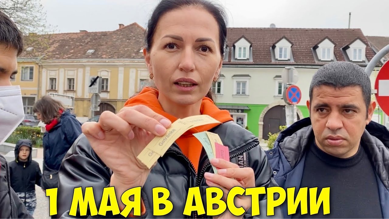 ВЛОГ 1 МАЯ В ЧУЖОЙ СТРАНЕ / КАК ПРАЗДНУЮТ МАЕВКУ АВСТРИЙЦЫ / НАША ЖИЗНЬ В АВСТРИИ