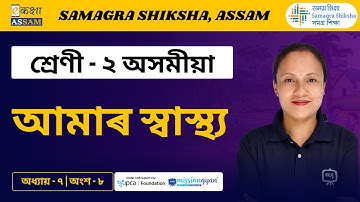 Class 2 Assamese | আমাৰ স্বাস্থ্য | Chapter 07 Part 08 | Ekaksha Assam