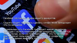 Facebook Тестирует Селфи-Защиту Аккаунтов