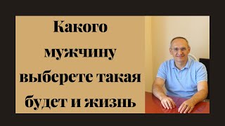 видео: Какого мужчину выберете такая будет и жизнь картинка: Какого мужчину выберете такая будет и жизнь
