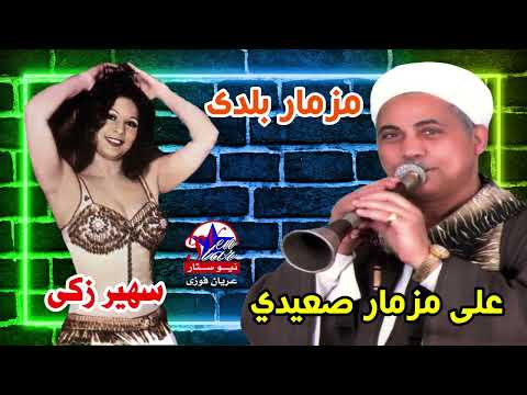 سهير زكى نرقص على مزمار صعيدي مزمار بلدى