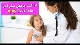 اذا كنت مريض سكر احز هذه الاخطأ