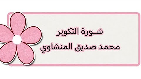 سُورة التكوير || القارئ: محمد صديق المنشاوي||✓🌸✏️