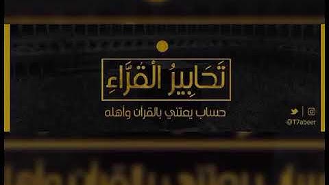 ﴿مَن كانَ يُريد العزّةَ فلِلَّهِ العزّةُ جميعًا﴾ تلاوة لفواتح سورة فاطر للقارئ الشيخ د. ياسر الدوسري