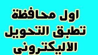 تعرف على اول محافظة تطبق تحويل الطلاب بين المدراس اليكترونيا على كافة المدارس 2020/2021