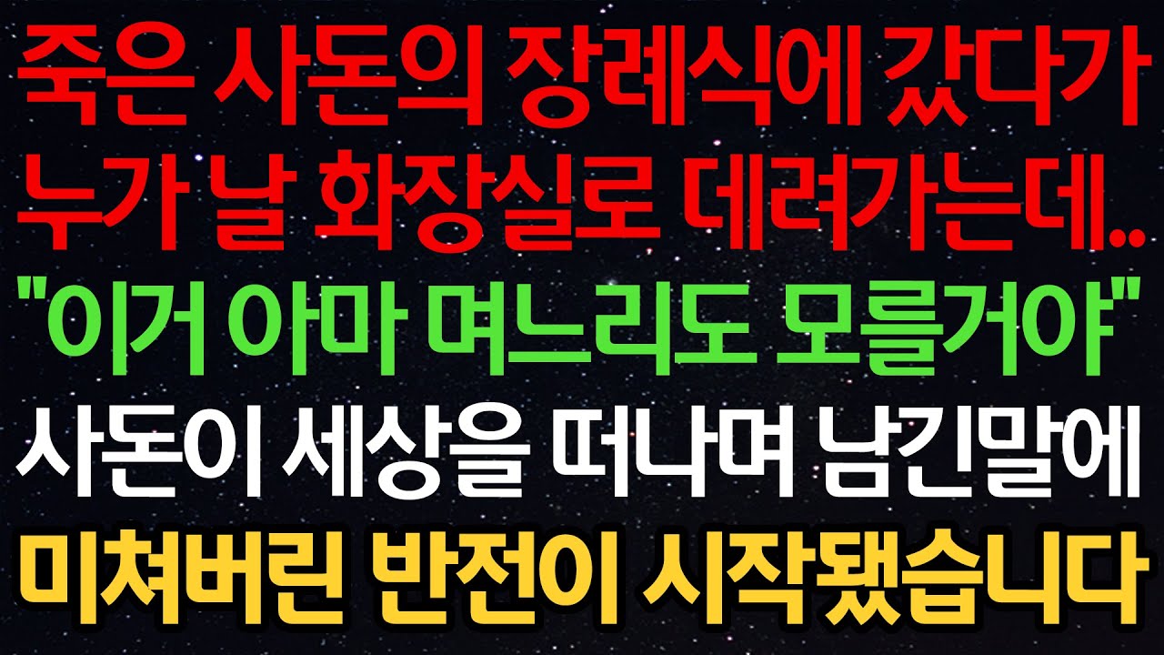 실화사연-죽은 사돈의 장례식에 갔다가 누가 날 화장실로 데려가는데..“이거 아마 며느리도 모를거야” 사돈이 세상을 떠나며 남긴 말에 미쳐버린 반전이 시작됐습니다