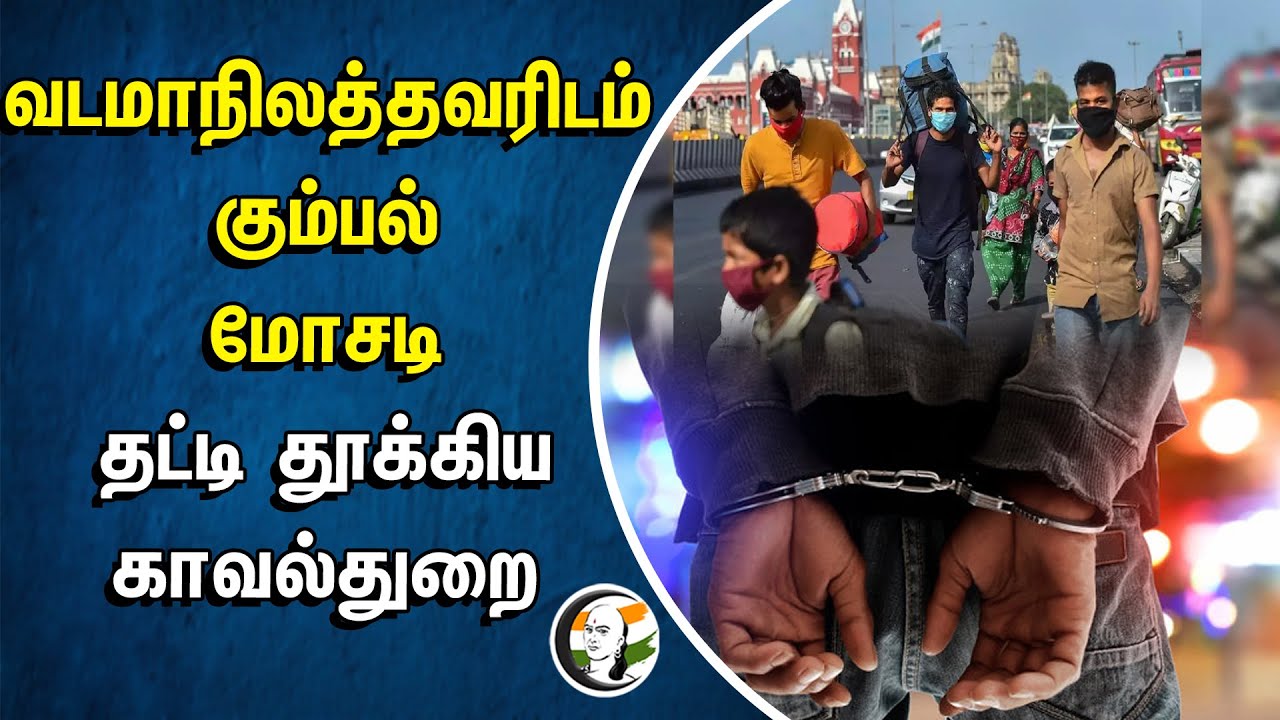 ⁣வடமாநிலத்தவரிடம் கும்பல் மோசடி! தட்டி தூக்கிய காவல்துறை | Krishnagiri | Tamilnadu | Tn Police