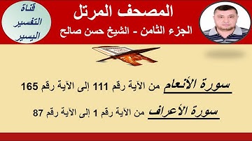 الجزء الثامن من المصحف المرتل  سورة الأنعام من الآية 111 إلى 165 وسورة الأعراف من الآية 1 إلى   87