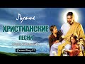 TOP христианские песни Сборник ♫ Величайшие песни хвалы и поклонения ♫ 12 час христианская Музыка