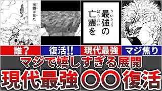 【呪術廻戦】とんでもないことが起きました…現代最強術師〇〇復活!!