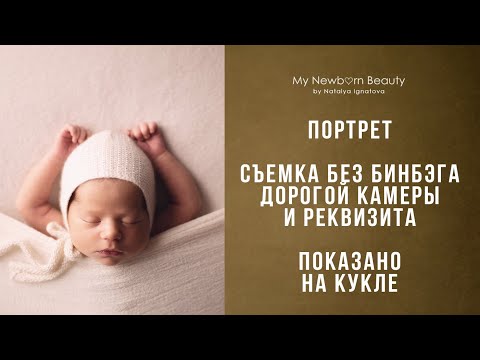 Съемка новорожденных в домашних условиях