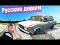 РУССКИЕ ДОРОГИ - РЕАЛЬНАЯ ЖЕСТЬ В BEAMNG DRIVE + РУЛЬ